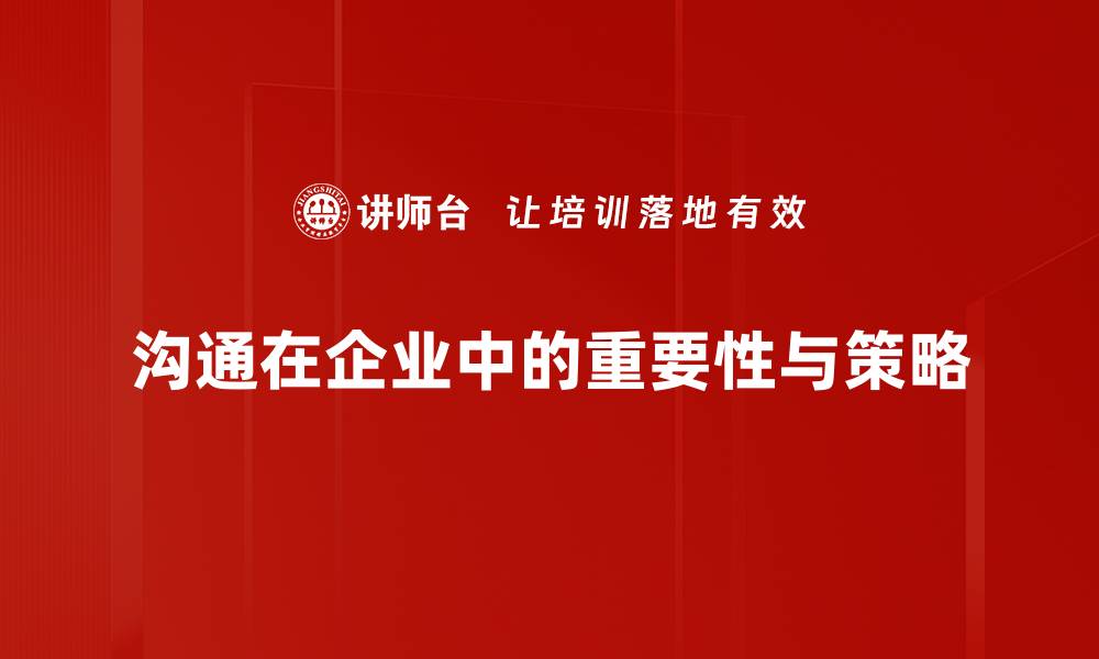 文章深入解析沟通原理，提升交流技巧的关键秘诀的缩略图