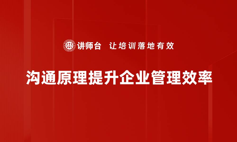 沟通原理提升企业管理效率