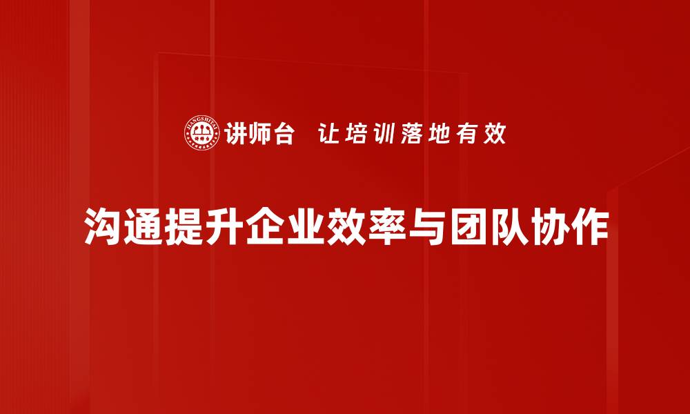 文章掌握沟通原理解析，让交流更高效更顺畅的缩略图