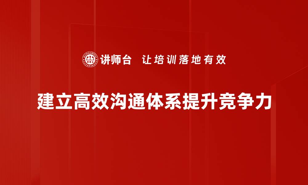 文章如何有效建立高效沟通体系提升团队协作效率的缩略图