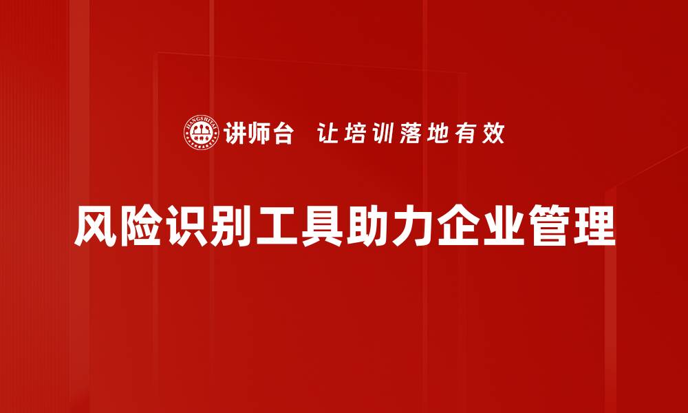 文章掌握风险识别工具，提升企业决策智慧的缩略图