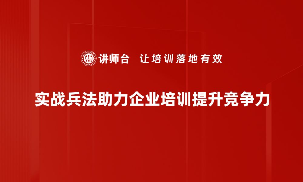 文章实战兵法：掌握战术智慧，提升决策能力的缩略图