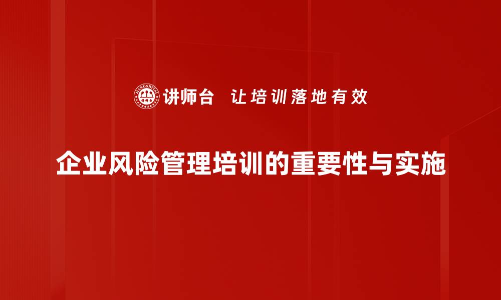 文章提升企业竞争力的风险管理培训秘籍的缩略图