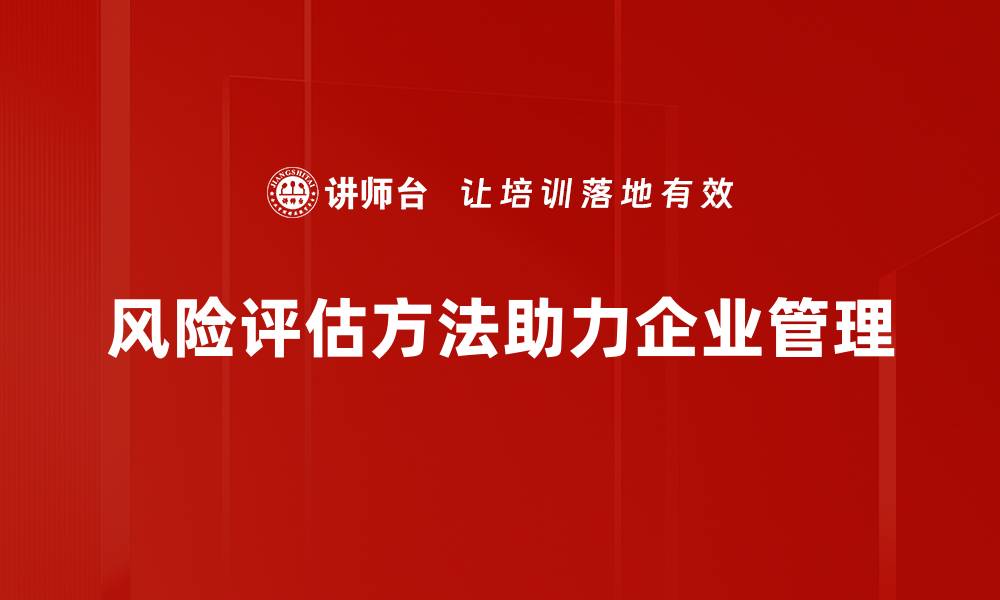 文章掌握风险评估方法，助力企业稳健发展的缩略图