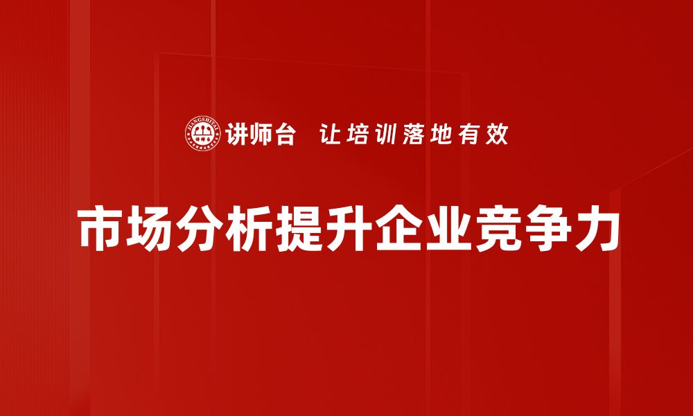 文章掌握市场分析技巧，提升商业决策精准度的缩略图