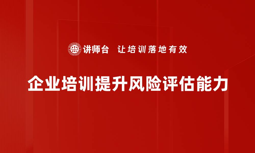 文章全面解析风险评估方法 助你决策更稳健的缩略图