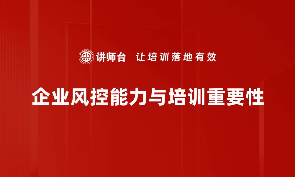 文章提升企业风控能力的五大关键策略与实践解析的缩略图