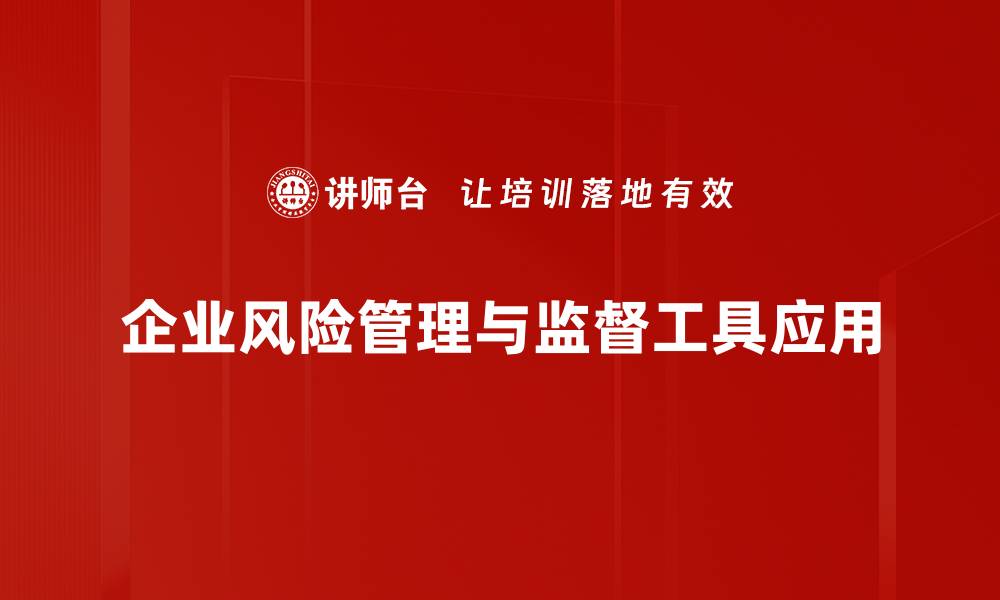 文章全面解析风险监督工具的应用与优势的缩略图