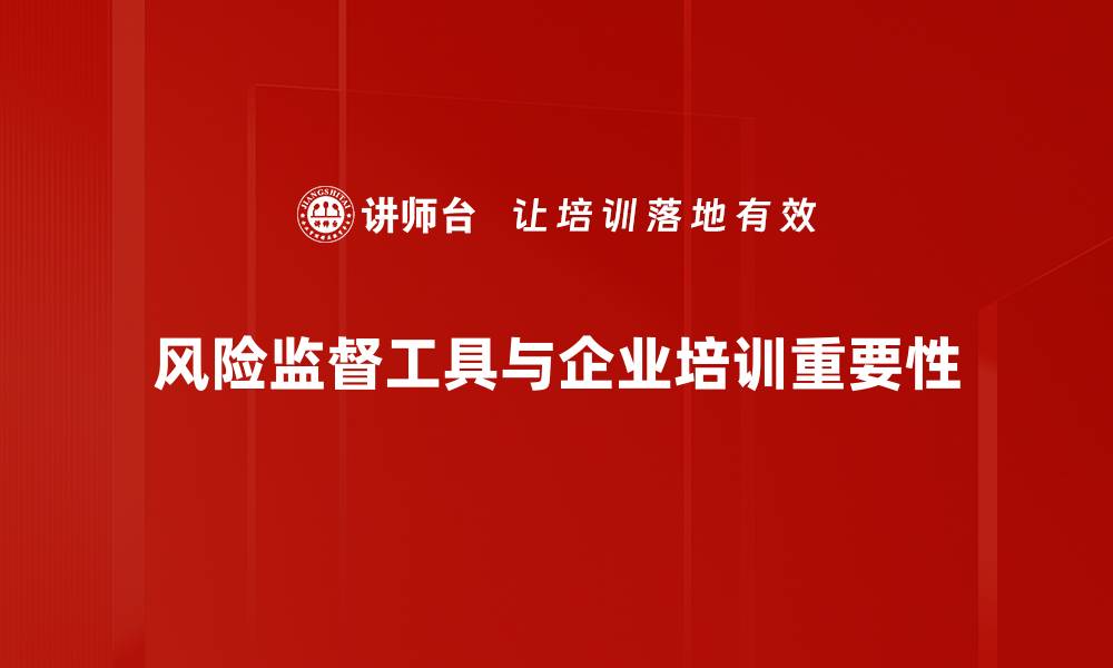 文章提升企业合规性，风险监督工具助你稳健前行的缩略图