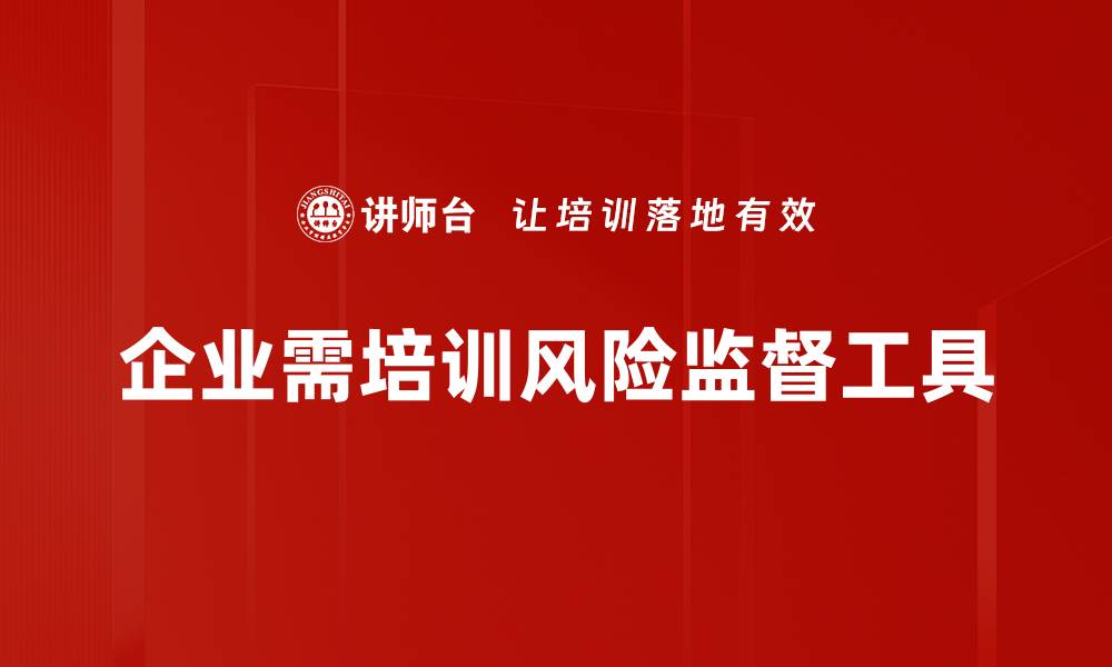 文章掌握风险监督工具，提升企业管理效率与安全性的缩略图