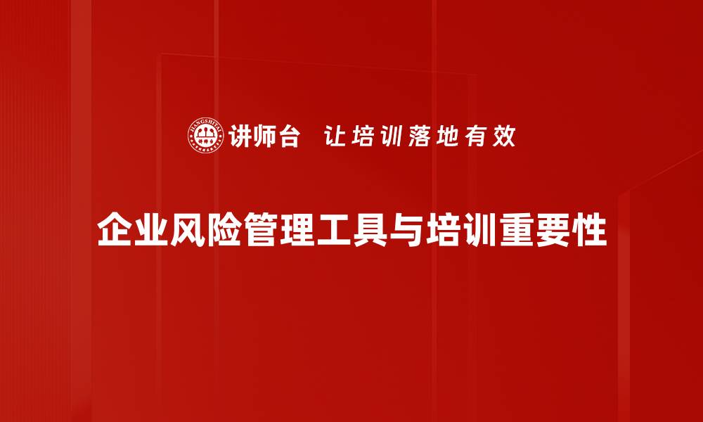 文章提升企业管理效率的风险监督工具全解析的缩略图