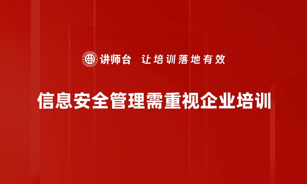 文章提升企业竞争力的信息安全管理策略解析的缩略图