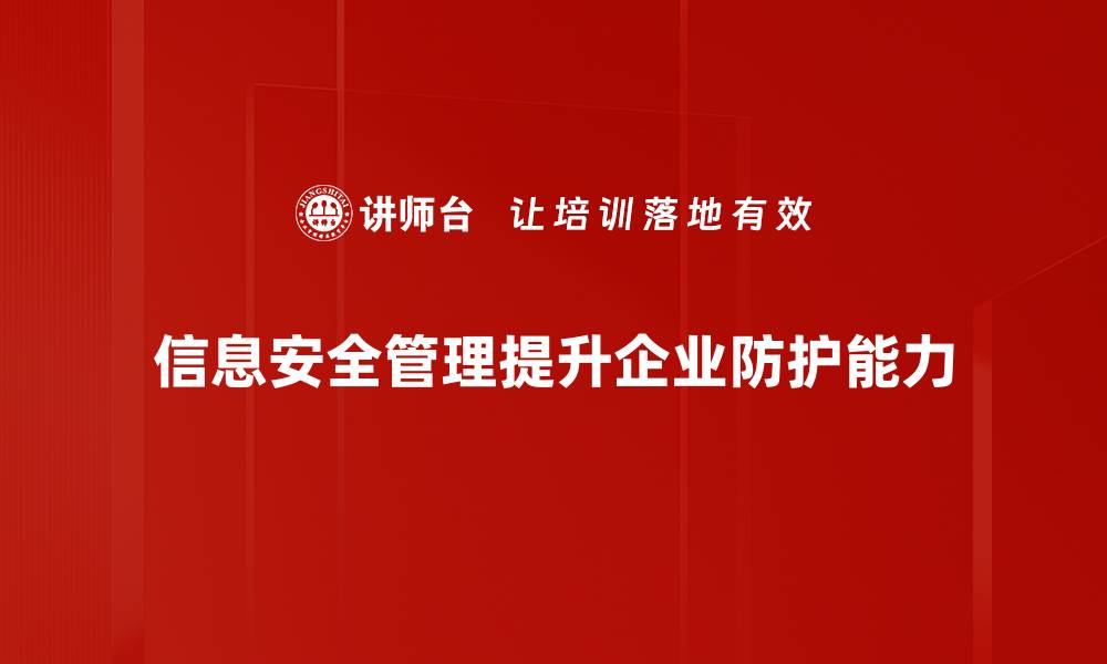 文章提升企业竞争力的信息安全管理策略解析的缩略图