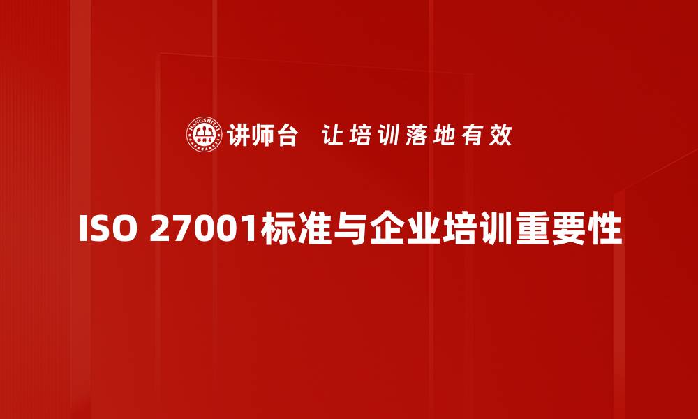 文章全面解析ISO 27001标准：保护信息安全的必备指南的缩略图