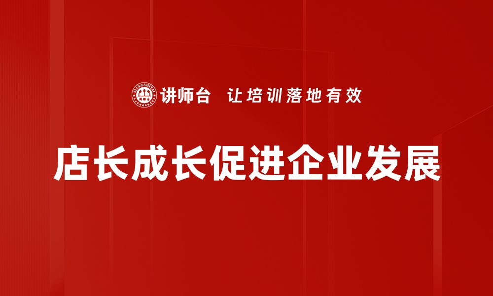 文章店长成长之路：如何提升管理能力与团队凝聚力的缩略图