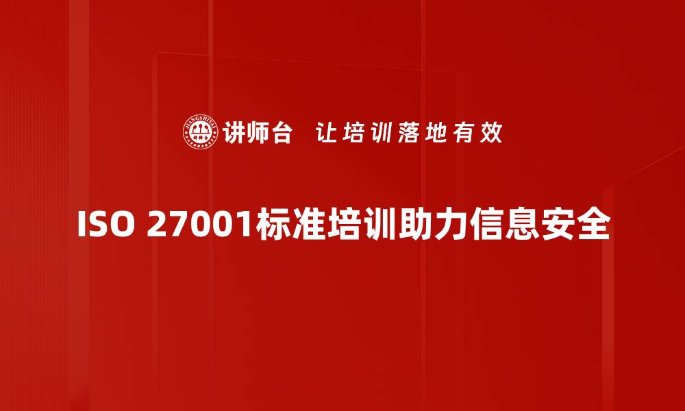 ISO 27001标准培训助力信息安全