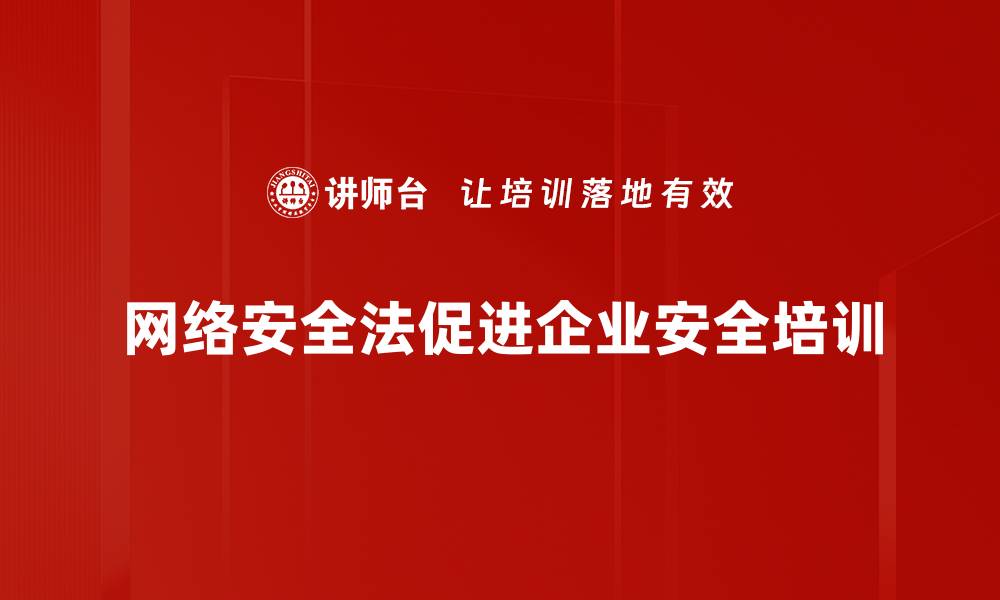 文章网络安全法解读：保护个人信息与企业安全的必备知识的缩略图