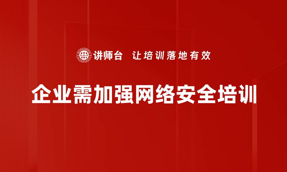 企业需加强网络安全培训