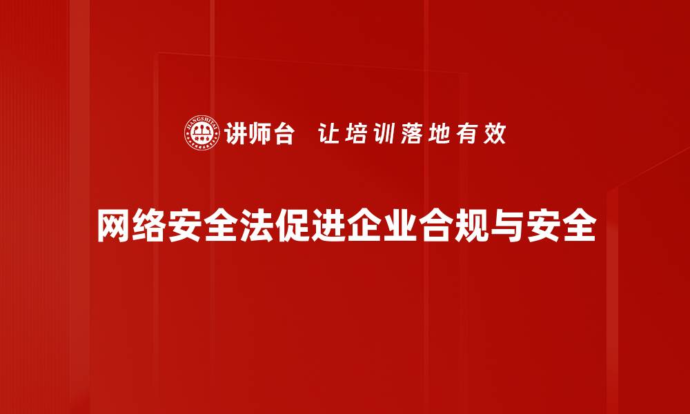 文章全面解读网络安全法：保护个人信息的新规与挑战的缩略图