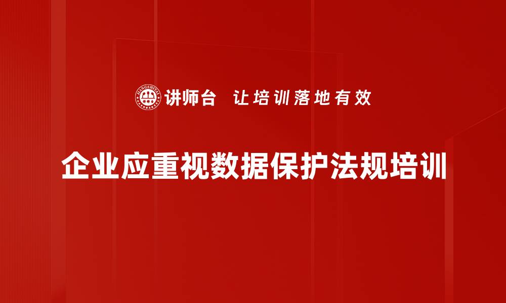 企业应重视数据保护法规培训