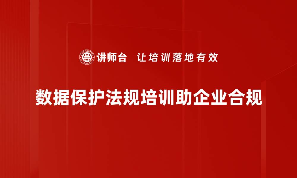 文章深入解析数据保护法规对企业的影响与应对策略的缩略图