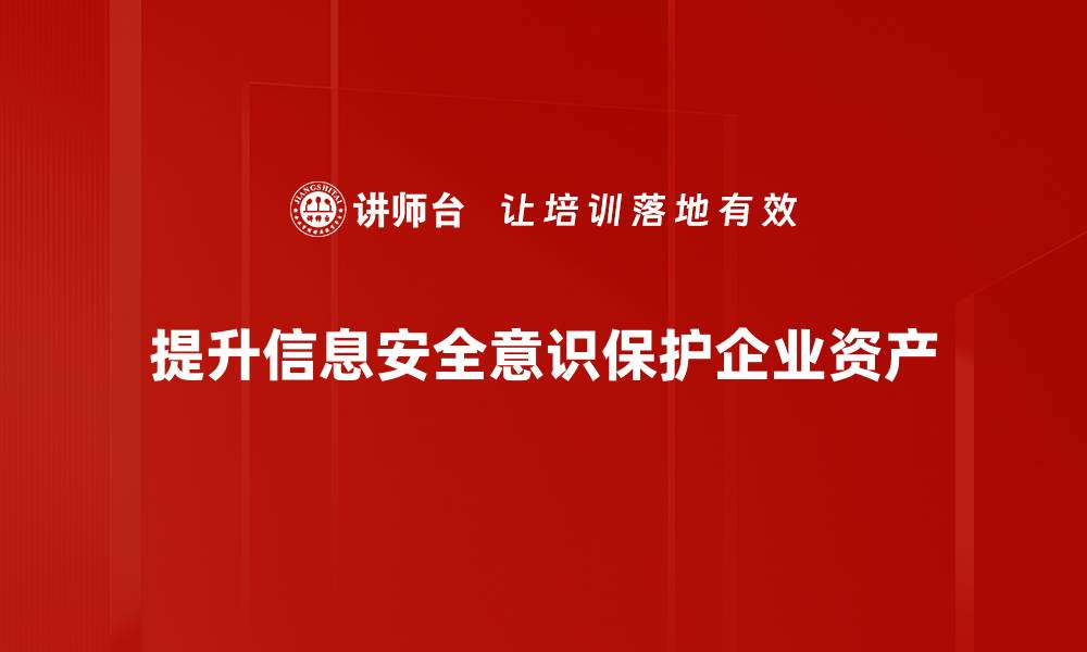 文章提升信息安全意识，保护个人隐私安全的实用指南的缩略图