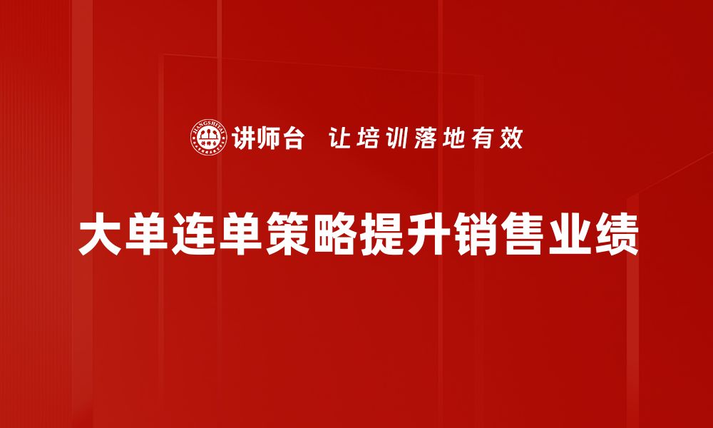 大单连单策略提升销售业绩