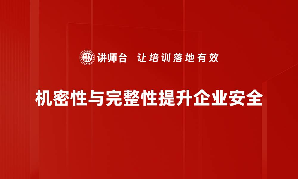 文章提升数据安全：深入解析机密性与完整性的重要性的缩略图