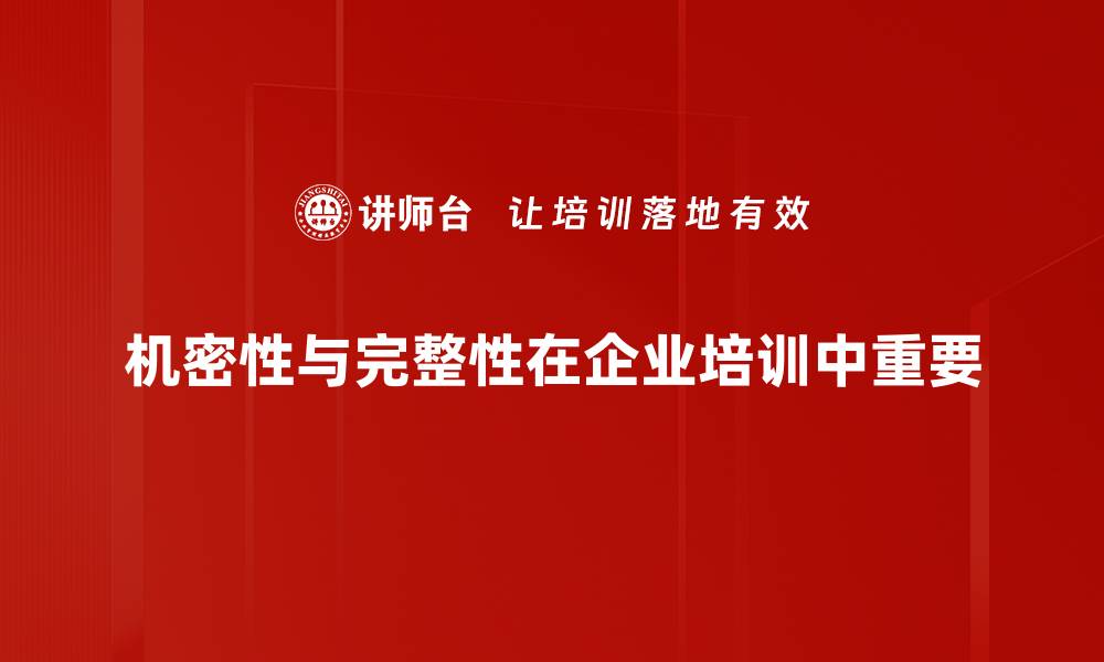 文章提升数据安全：机密性与完整性双重保障策略解析的缩略图