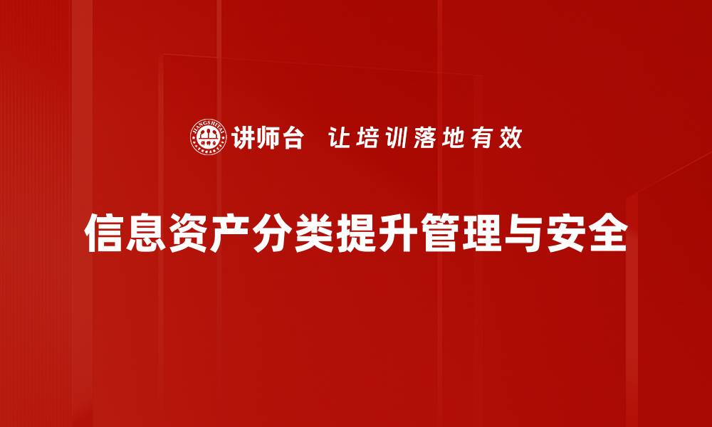 文章信息资产分类的重要性与实践指南解析的缩略图