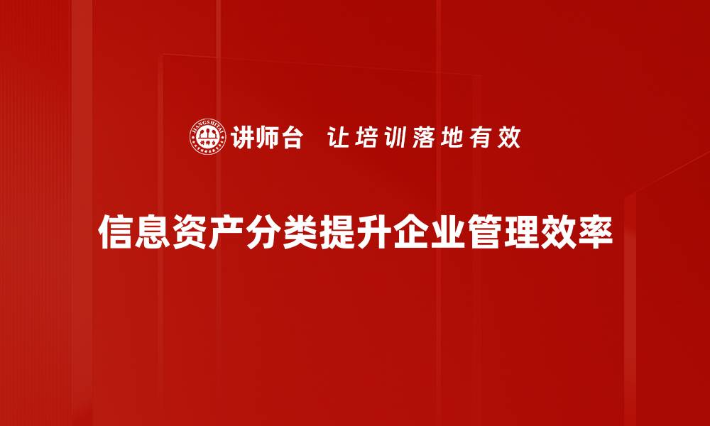 文章信息资产分类的重要性与最佳实践解析的缩略图