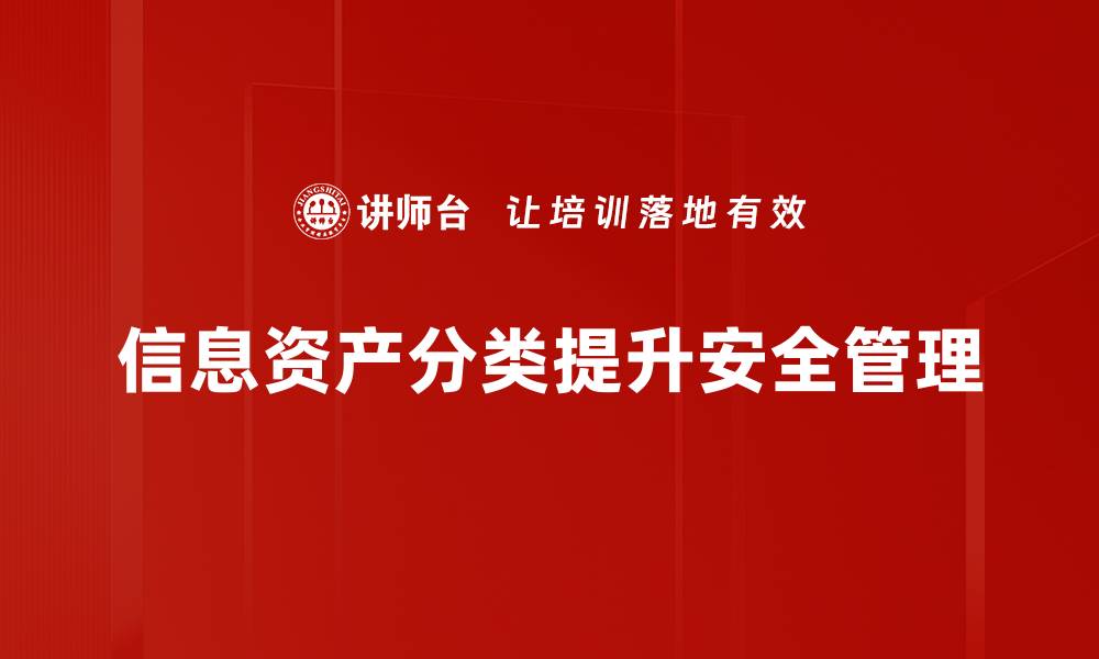 文章信息资产分类的重要性与实用指南解析的缩略图