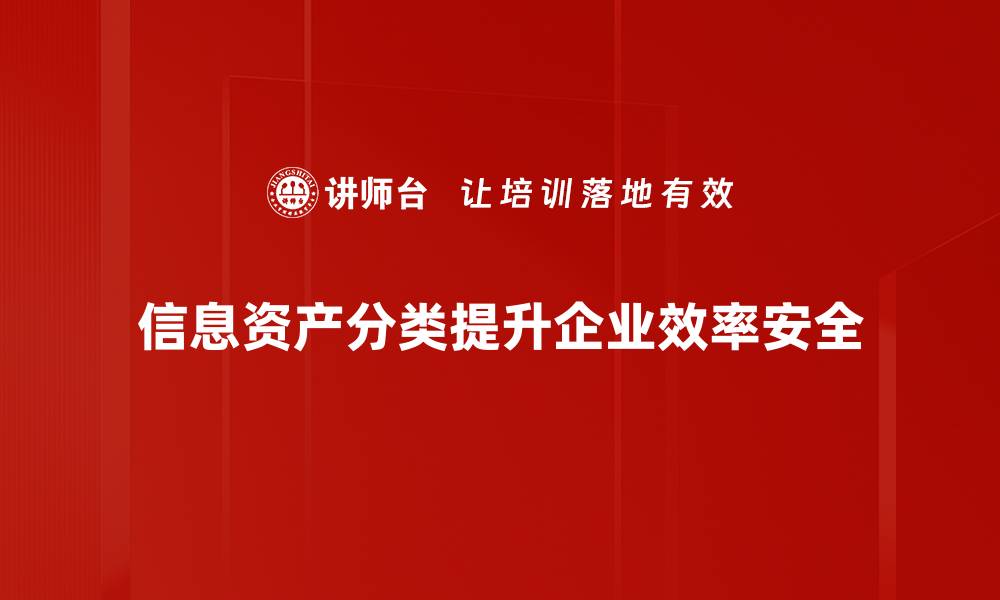 文章信息资产分类的重要性与实施策略解析的缩略图