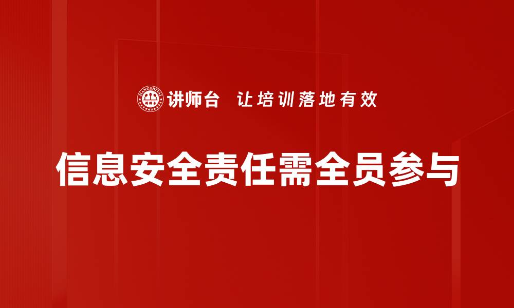 文章提升企业竞争力，掌握信息安全责任的重要性的缩略图