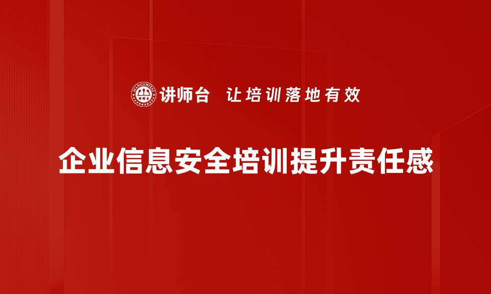 文章提升企业竞争力，信息安全责任不可忽视的缩略图