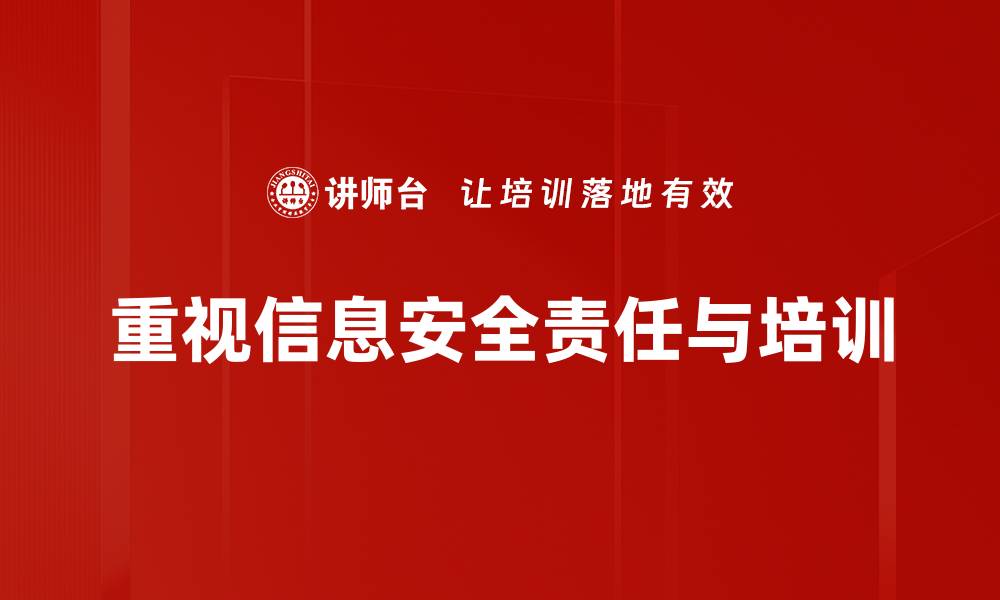 文章提升企业信息安全责任，共筑安全防线新篇章的缩略图