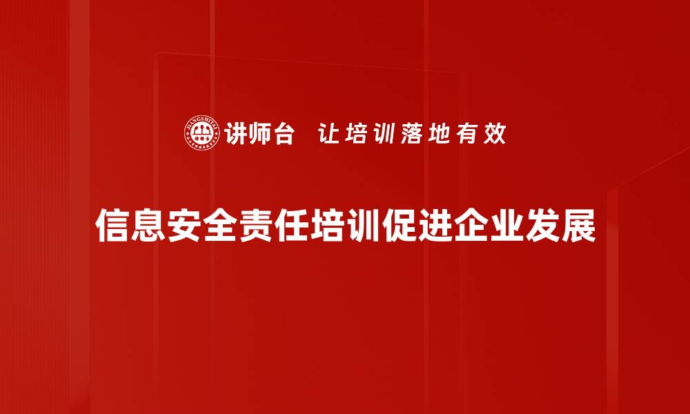 文章信息安全责任：企业不可忽视的防线与义务的缩略图