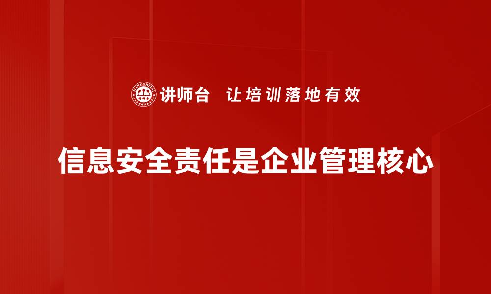 信息安全责任是企业管理核心