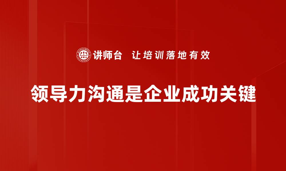 领导力沟通是企业成功关键