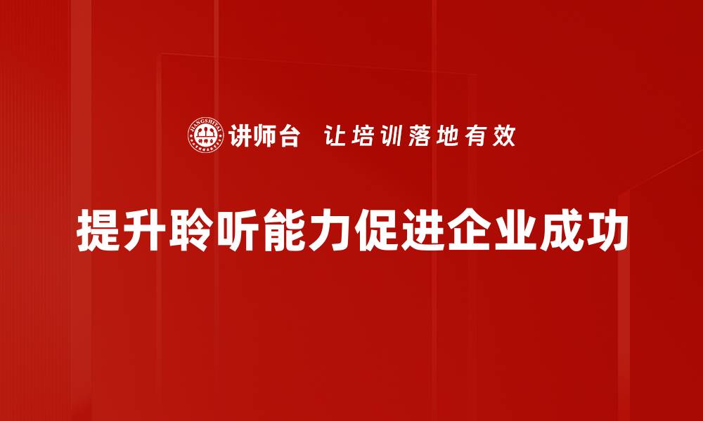 文章提升聆听能力的有效技巧与实践方法的缩略图