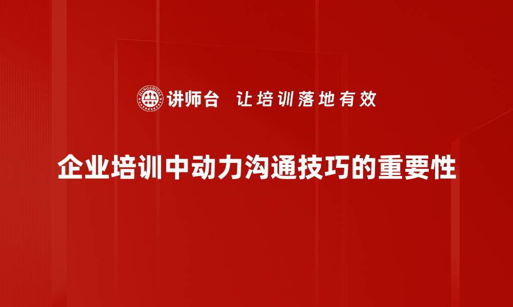 文章掌握动力沟通技巧，提升人际交往魅力与影响力的缩略图