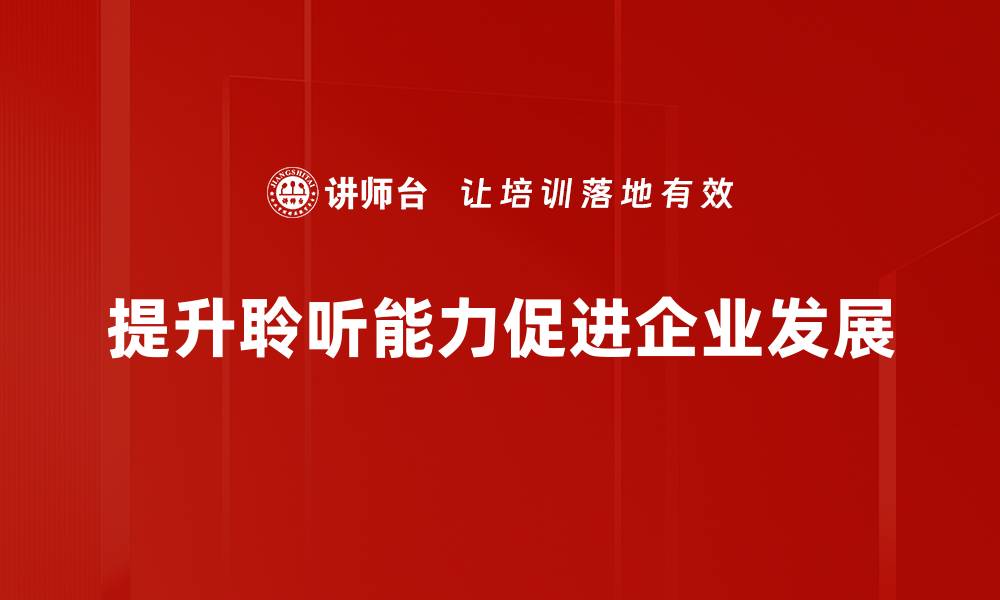 文章提升聆听能力的实用技巧与方法分享的缩略图