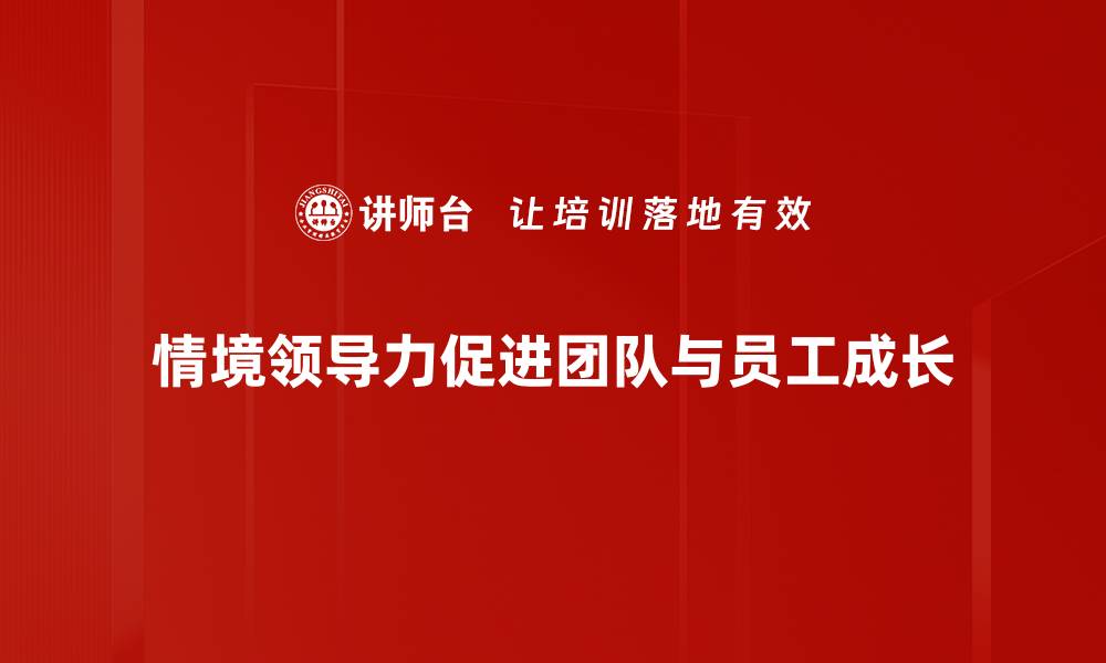 文章掌握情境领导力，提升团队绩效的秘诀揭秘的缩略图