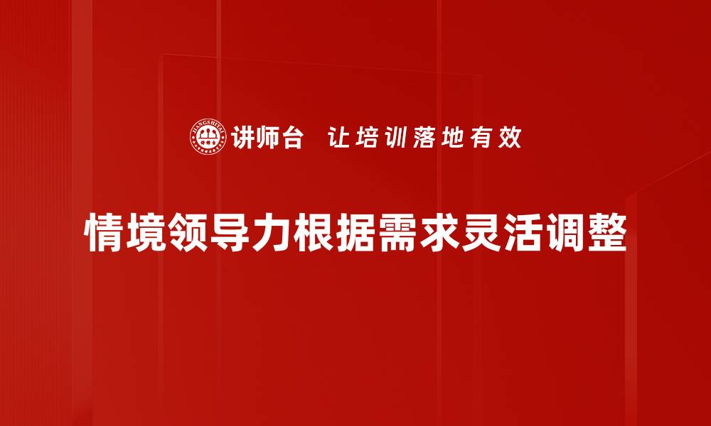 文章情境领导力：提升团队绩效的关键策略揭秘的缩略图