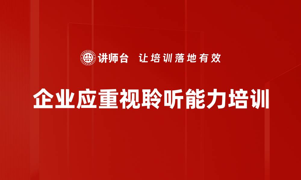 文章提升聆听能力的10个实用技巧，改变你的人际关系的缩略图