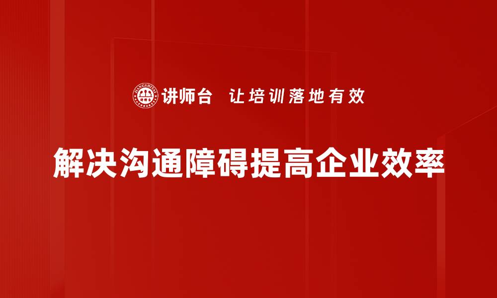 文章有效破解沟通障碍的五大实用技巧的缩略图