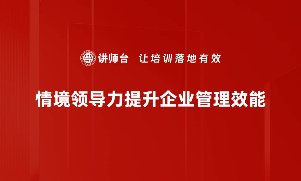 文章掌握情境领导力提升团队绩效的秘诀的缩略图