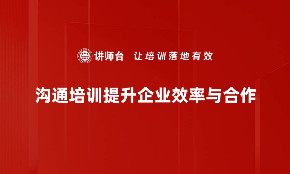 文章有效应对沟通障碍的实用技巧与方法的缩略图