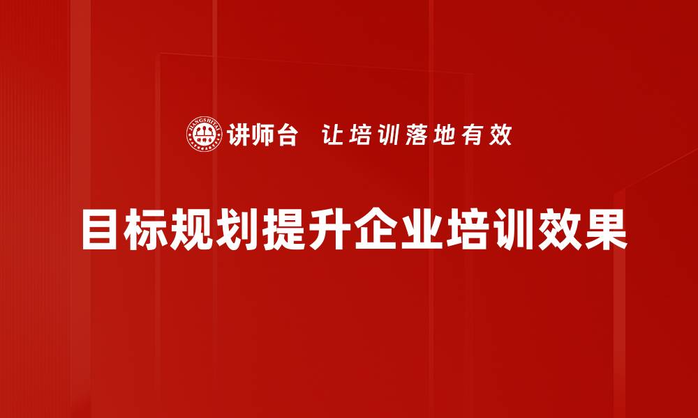 目标规划提升企业培训效果