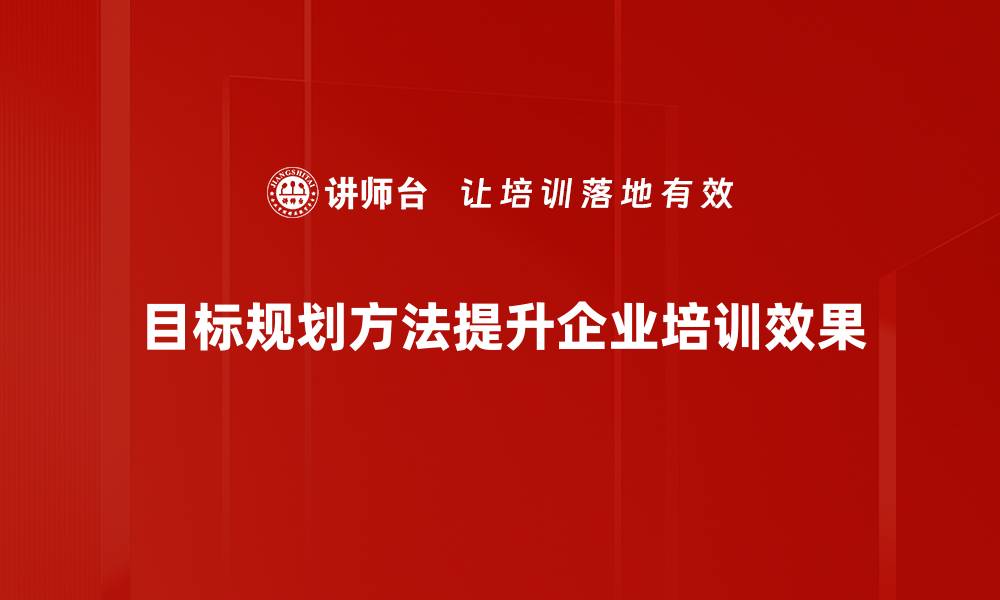 文章掌握目标规划方法，实现人生与事业双丰收的缩略图